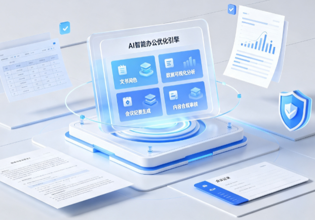 乐平市AI重构现代办公体系 智能优化引擎助力企业轻量化高效运营