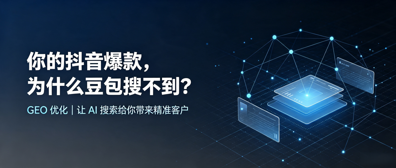 你的抖音爆款，为什么豆包搜不到？读懂 GEO，抢占乐平市 AI 搜索新流量