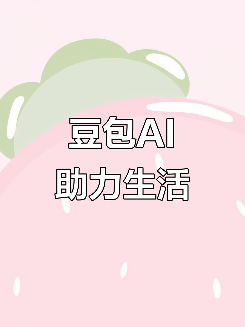 乐平市AI搜索应用普及 豆包搜索优化健全品牌内容传播渠道